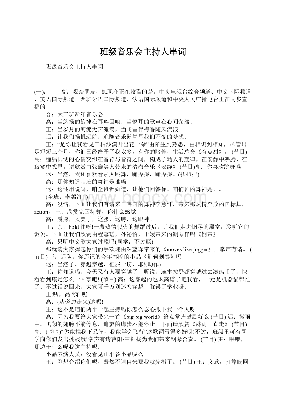 班级音乐会主持人串词文档格式.docx_第1页