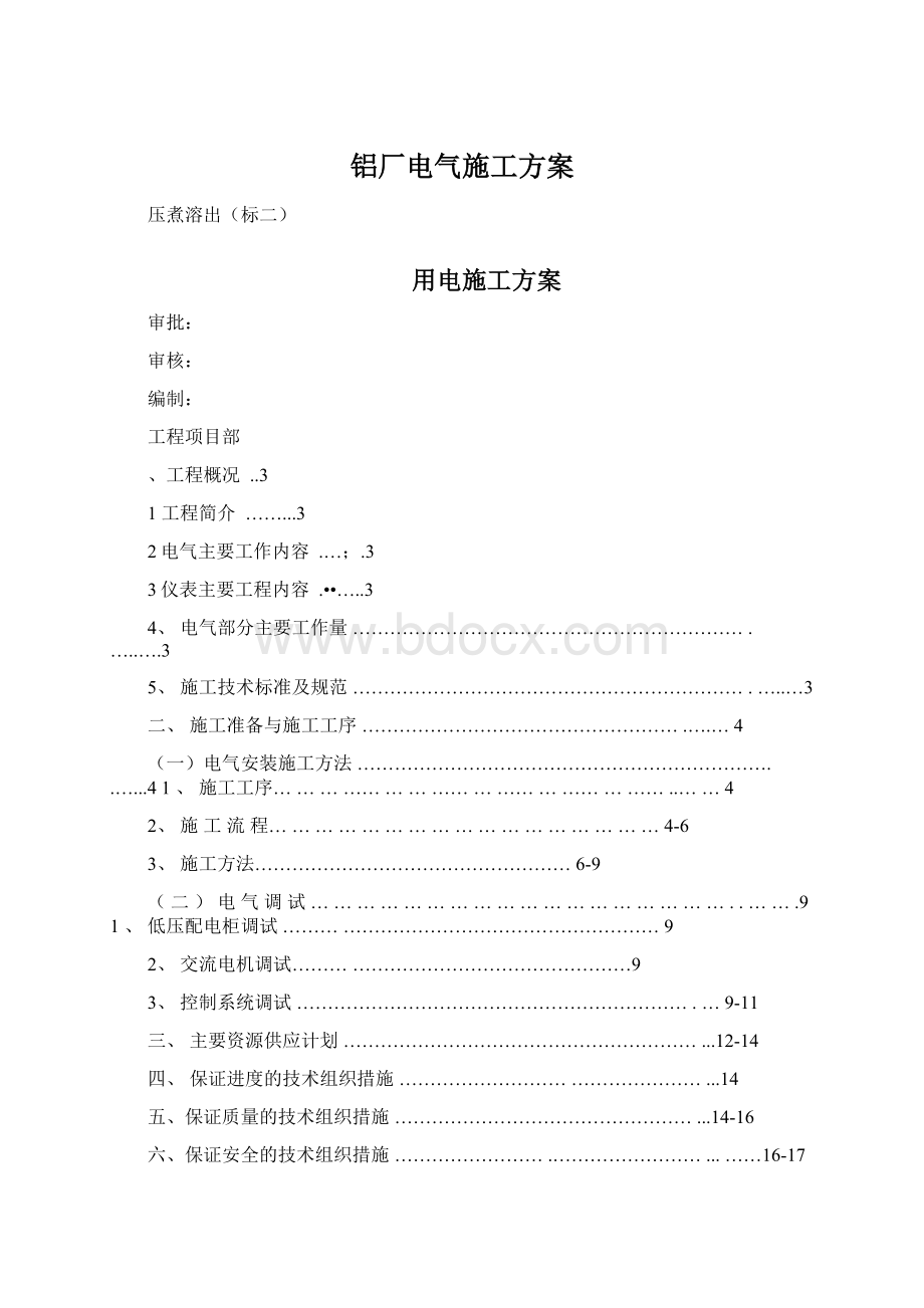 铝厂电气施工方案Word格式.docx