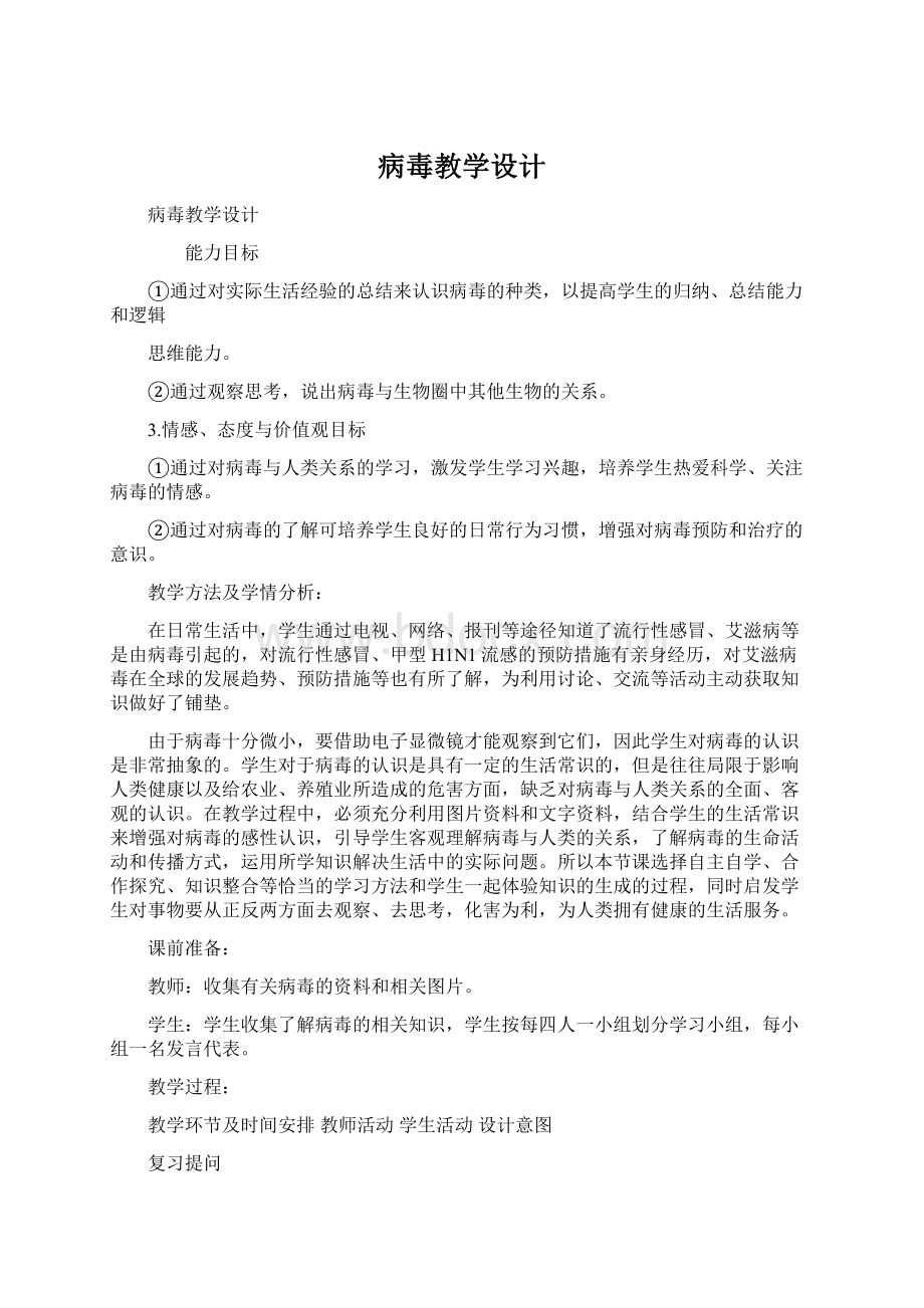 病毒教学设计Word文件下载.docx