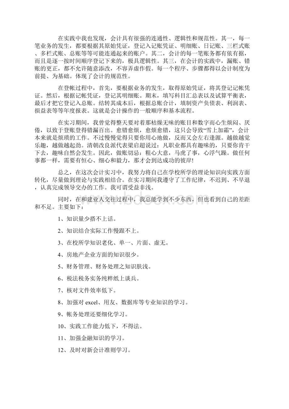 会计实习心得及收获Word下载.docx_第2页