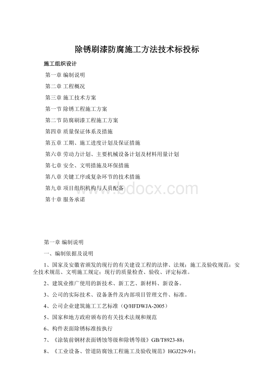 除锈刷漆防腐施工方法技术标投标Word文件下载.docx