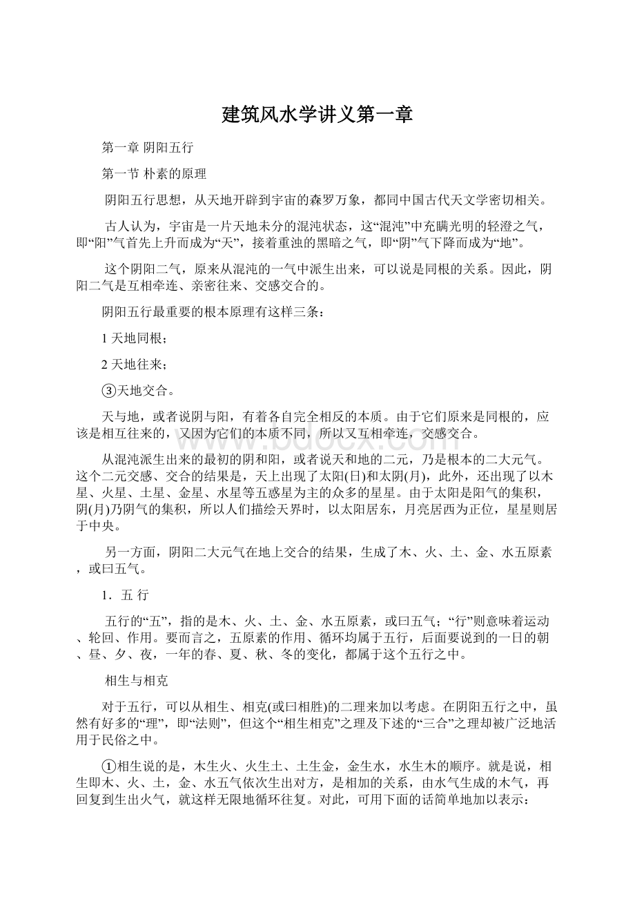 建筑风水学讲义第一章.docx_第1页