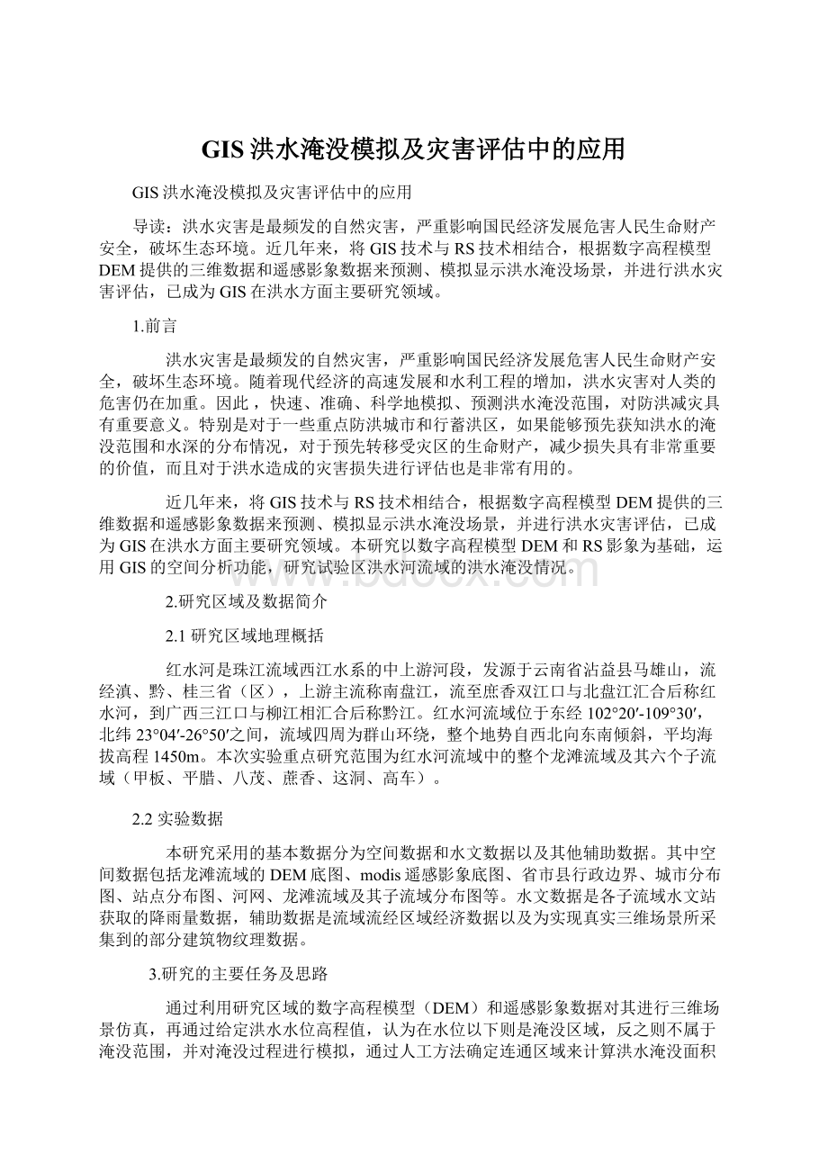 GIS洪水淹没模拟及灾害评估中的应用Word文档格式.docx