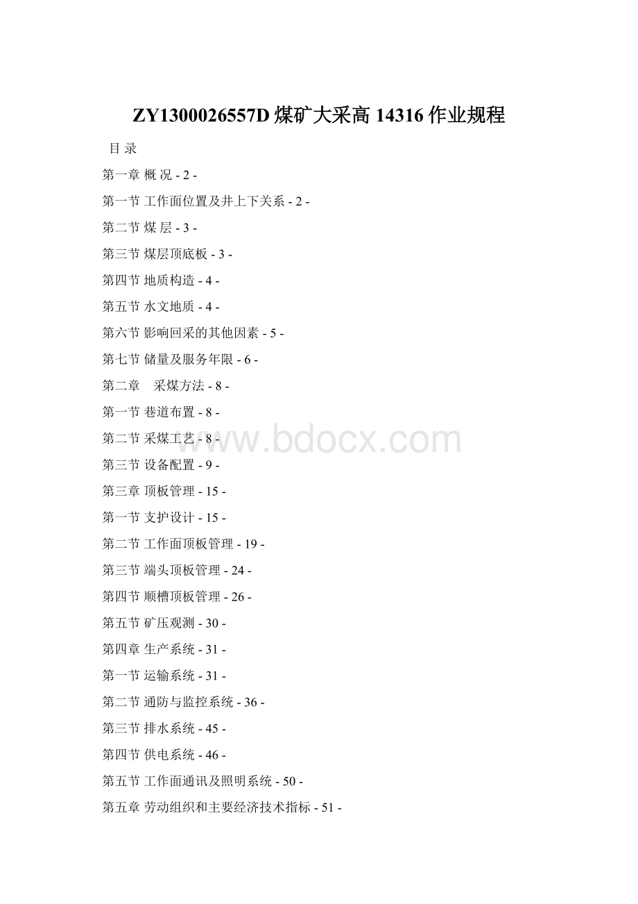 ZY1300026557D煤矿大采高14316作业规程Word文档格式.docx_第1页