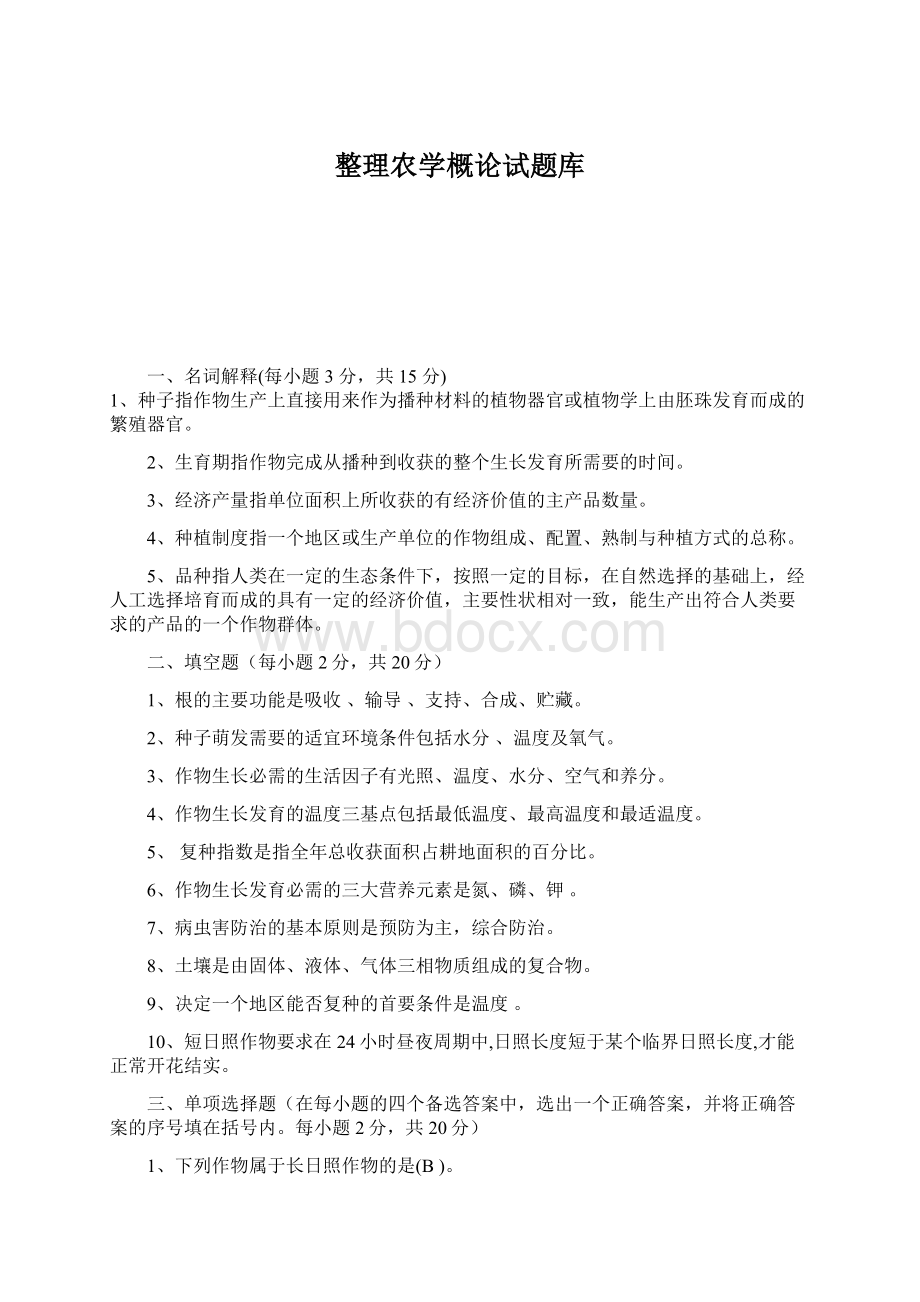 整理农学概论试题库.docx