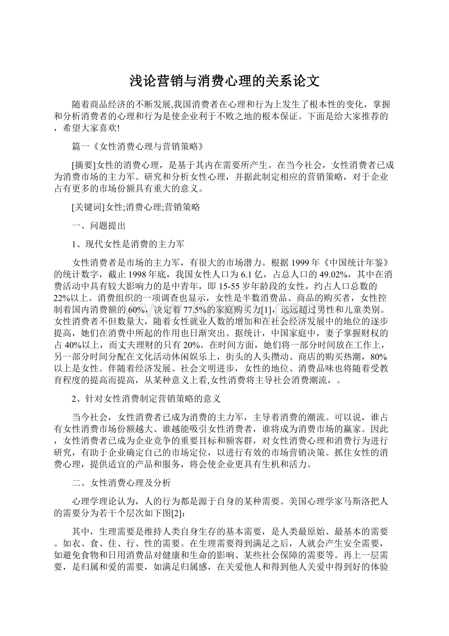 浅论营销与消费心理的关系论文Word格式文档下载.docx