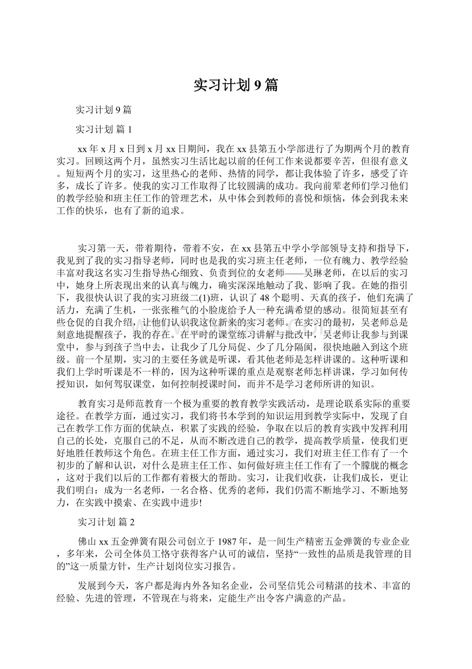 实习计划9篇文档格式.docx