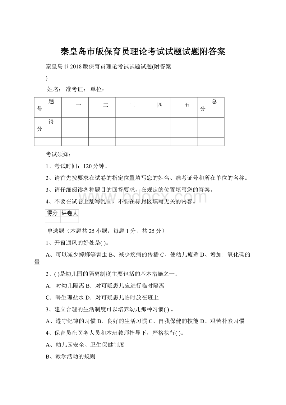 秦皇岛市版保育员理论考试试题试题附答案文档格式.docx