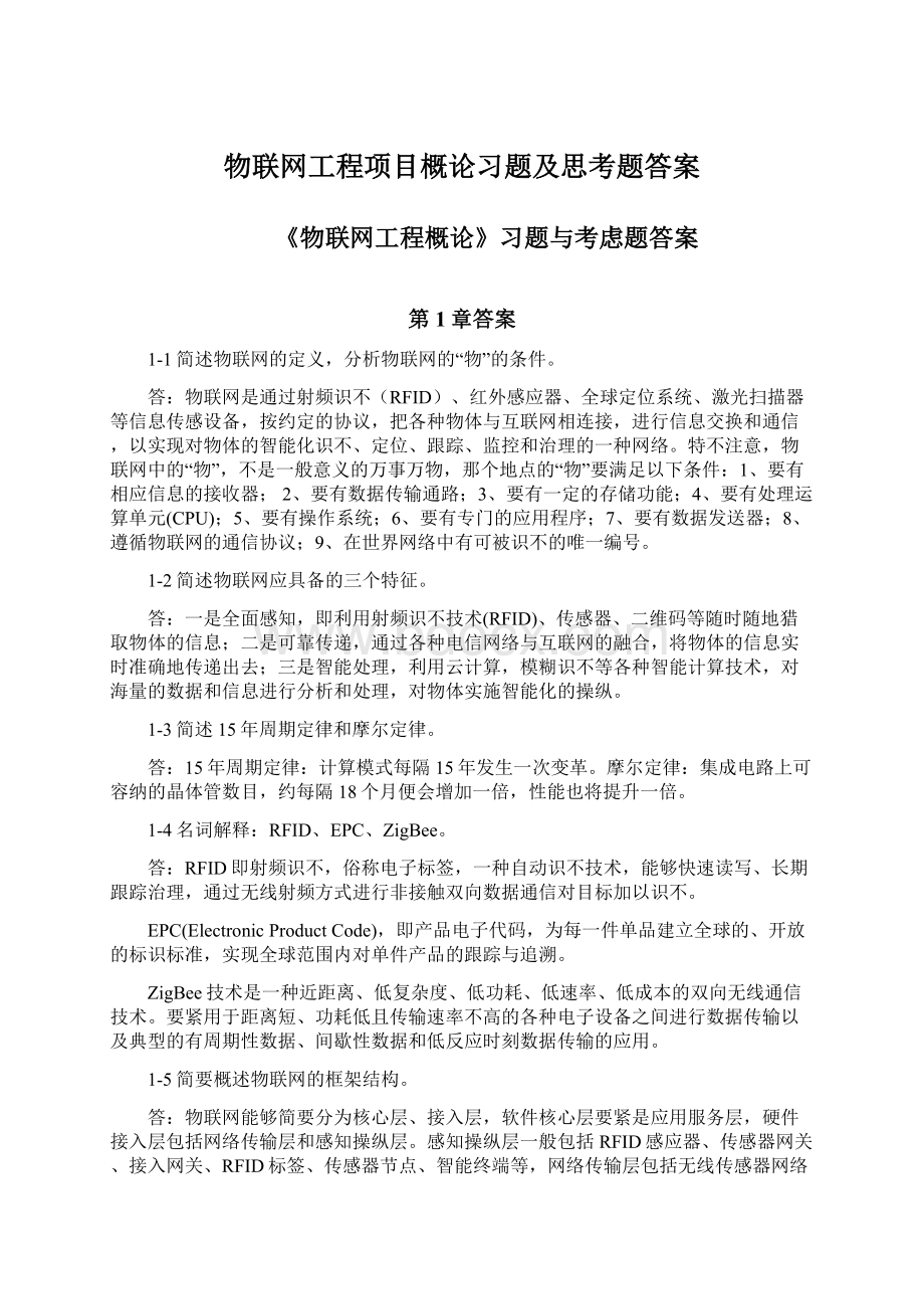 物联网工程项目概论习题及思考题答案Word格式文档下载.docx_第1页