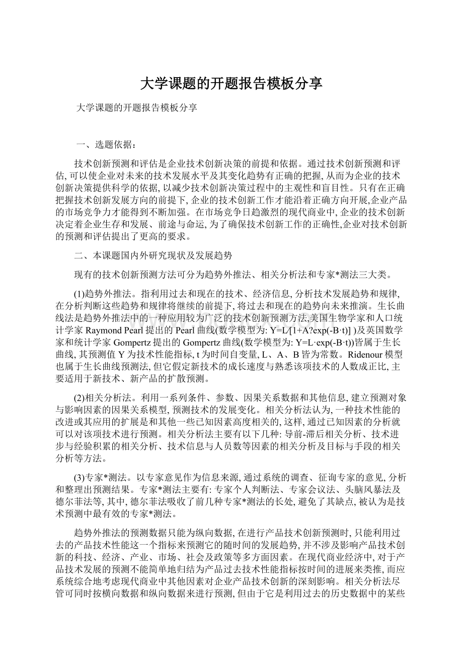 大学课题的开题报告模板分享.docx