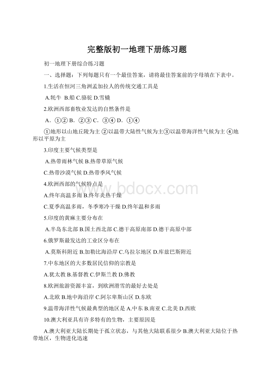 完整版初一地理下册练习题Word文件下载.docx