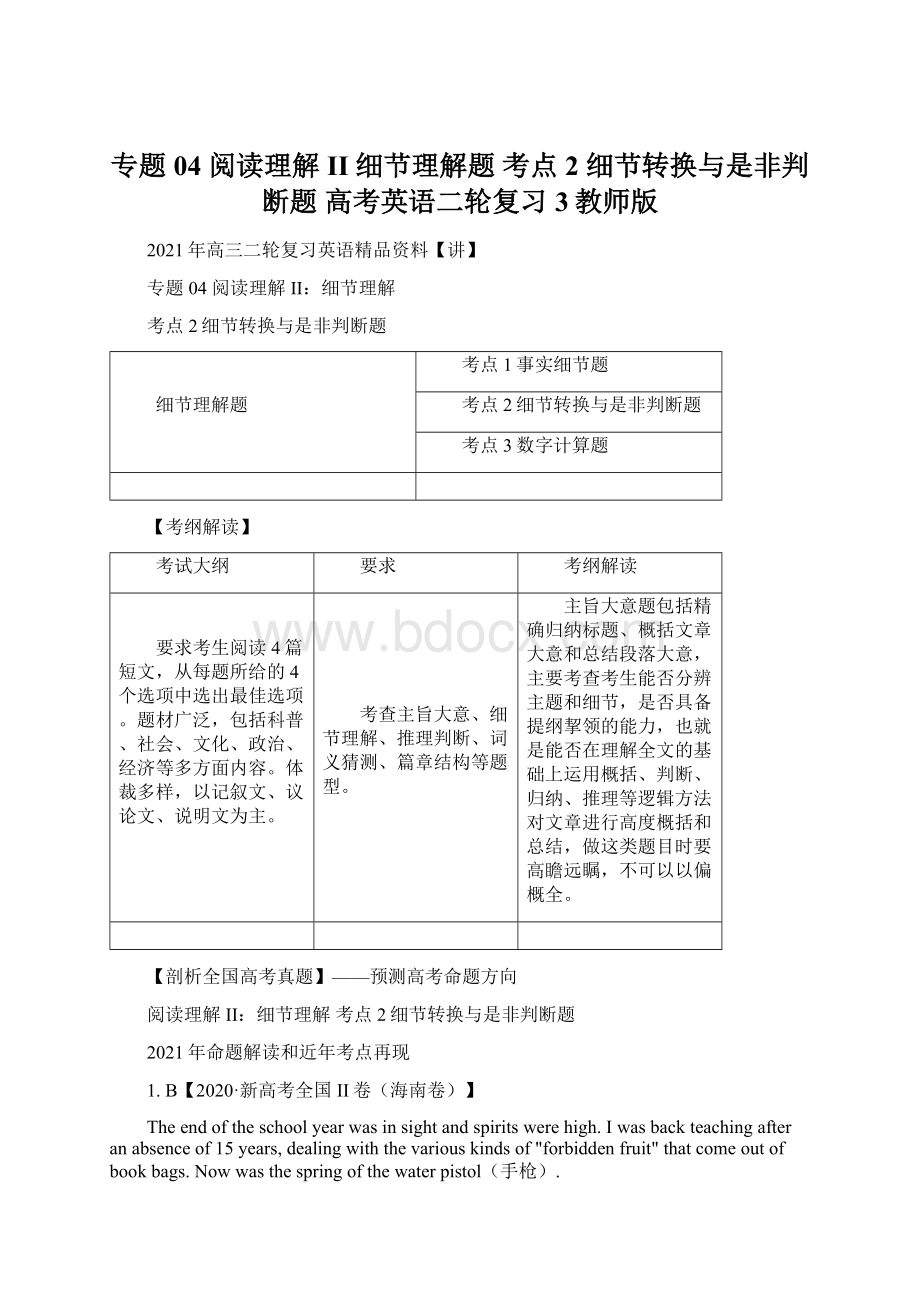 专题04 阅读理解II细节理解题考点2 细节转换与是非判断题 高考英语二轮复习3教师版.docx_第1页