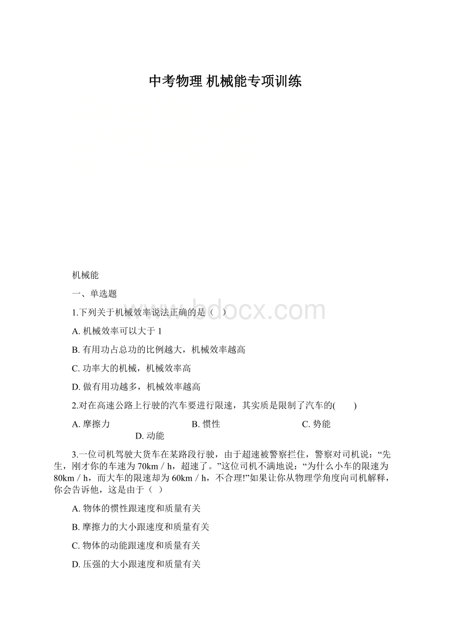 中考物理 机械能专项训练.docx