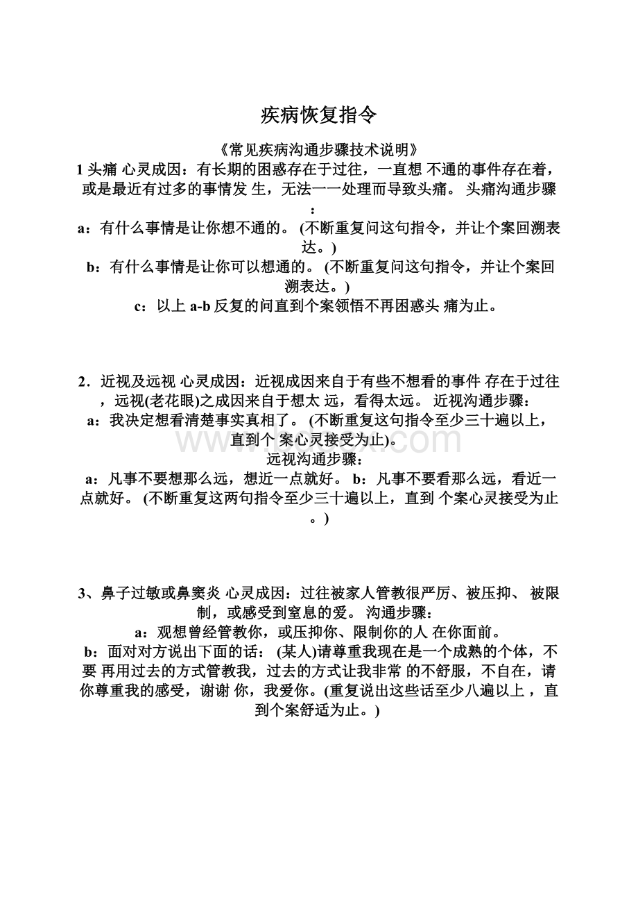 疾病恢复指令Word文档下载推荐.docx