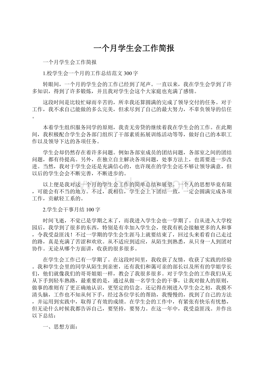 一个月学生会工作简报Word文档下载推荐.docx_第1页