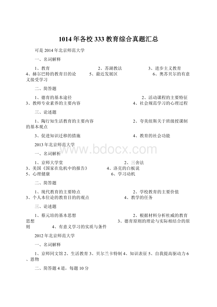 1014年各校333教育综合真题汇总Word文档下载推荐.docx