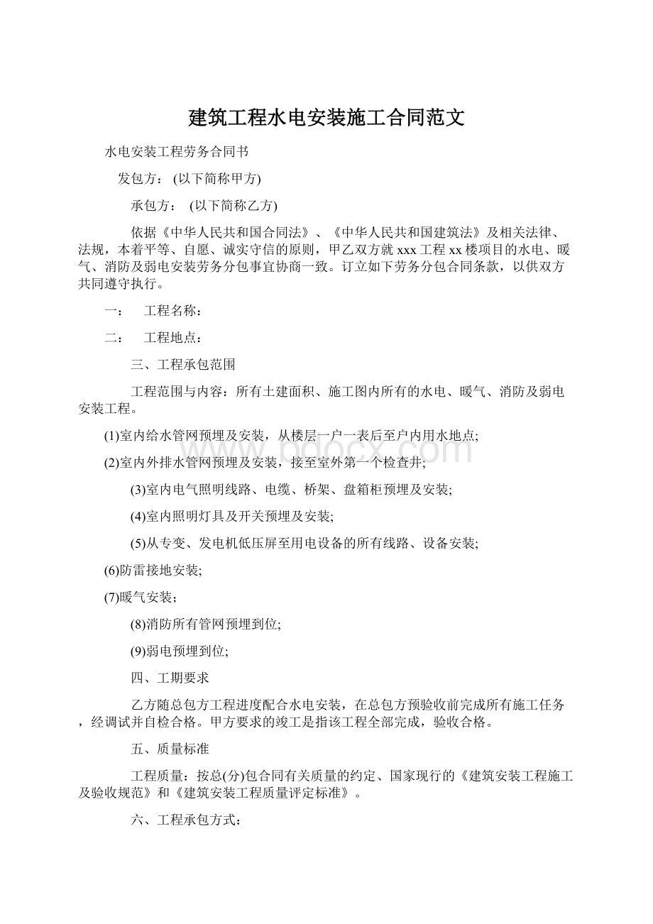 建筑工程水电安装施工合同范文.docx_第1页