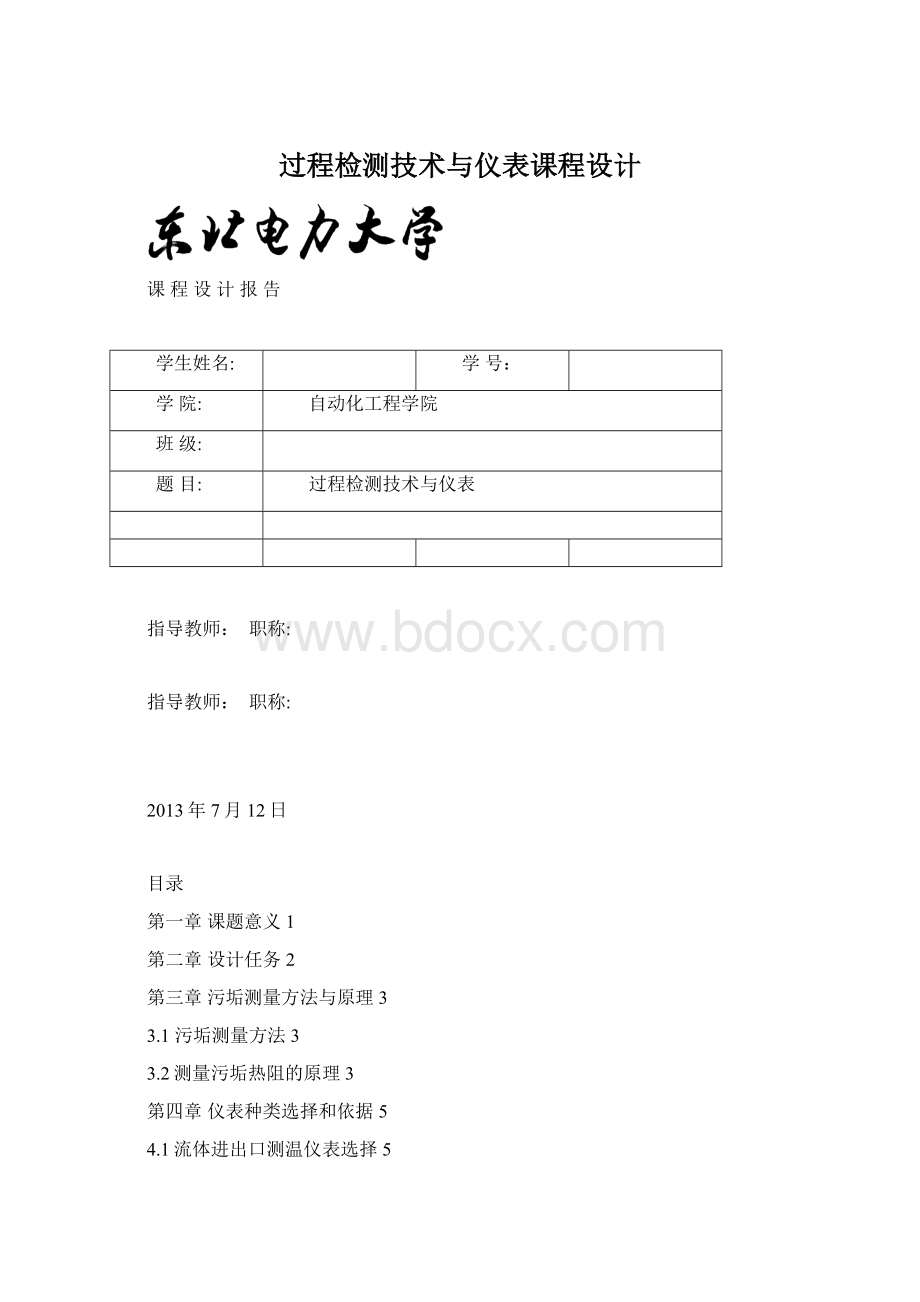 过程检测技术与仪表课程设计Word文件下载.docx