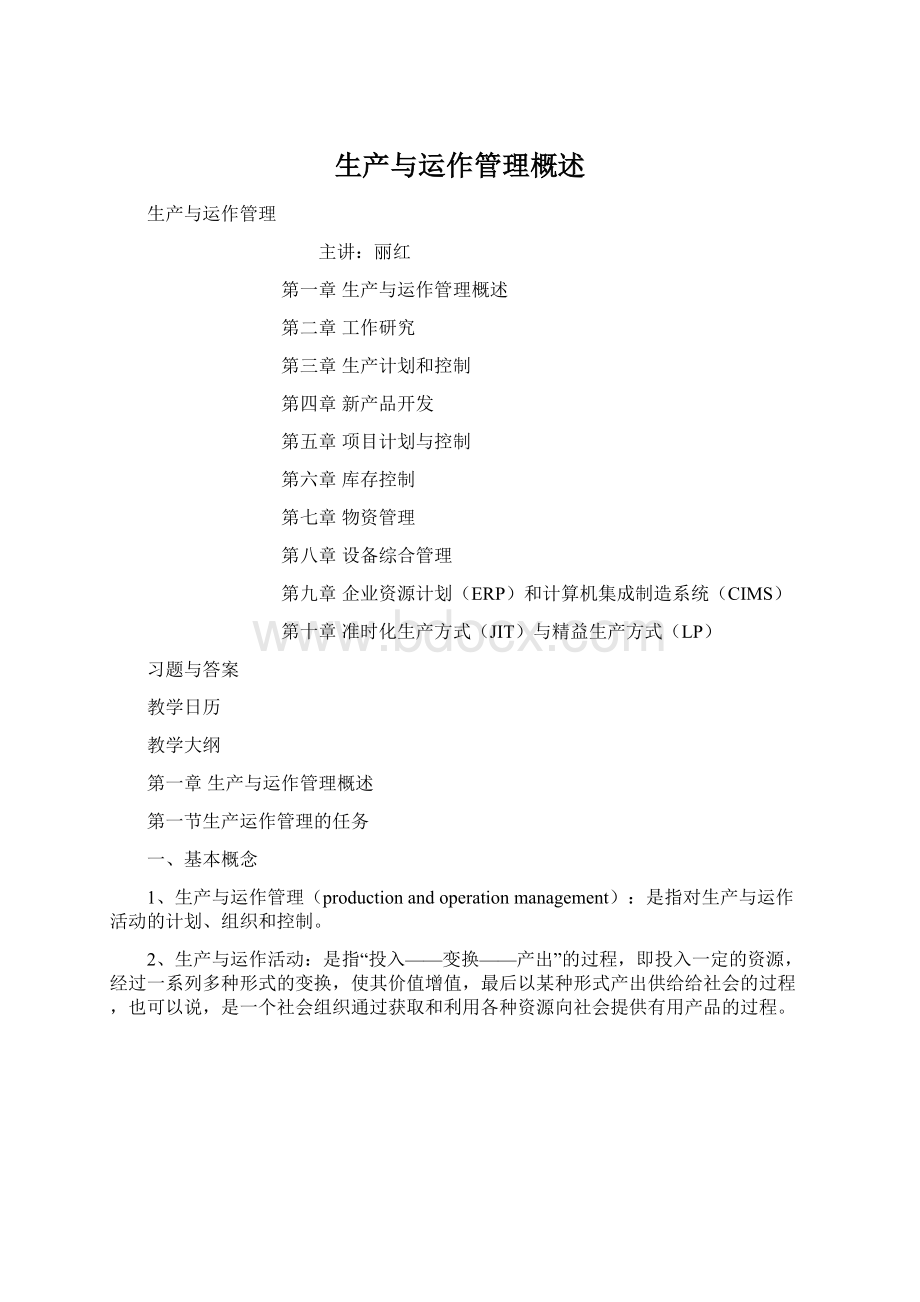 生产与运作管理概述Word文件下载.docx