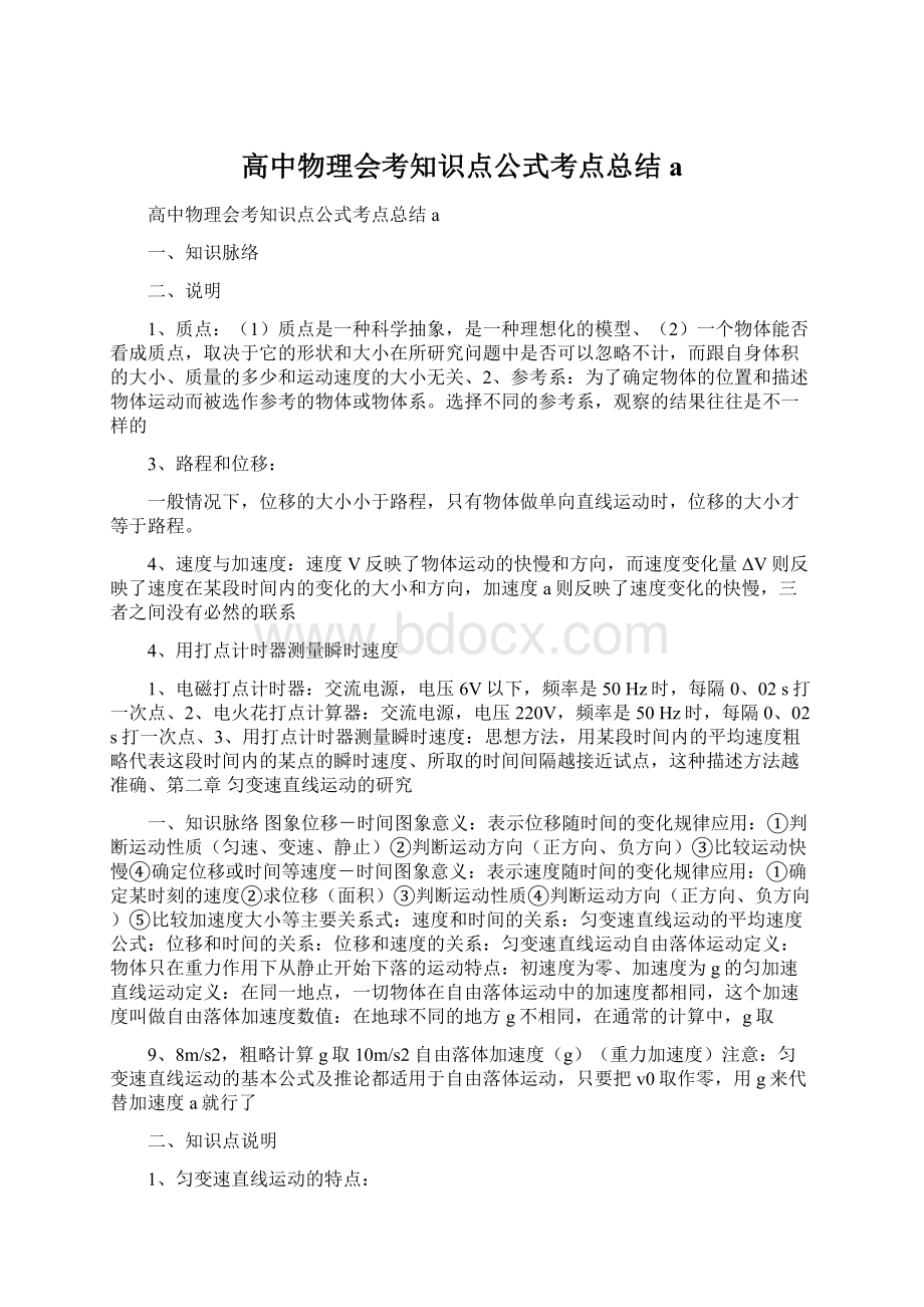 高中物理会考知识点公式考点总结aWord文档下载推荐.docx_第1页