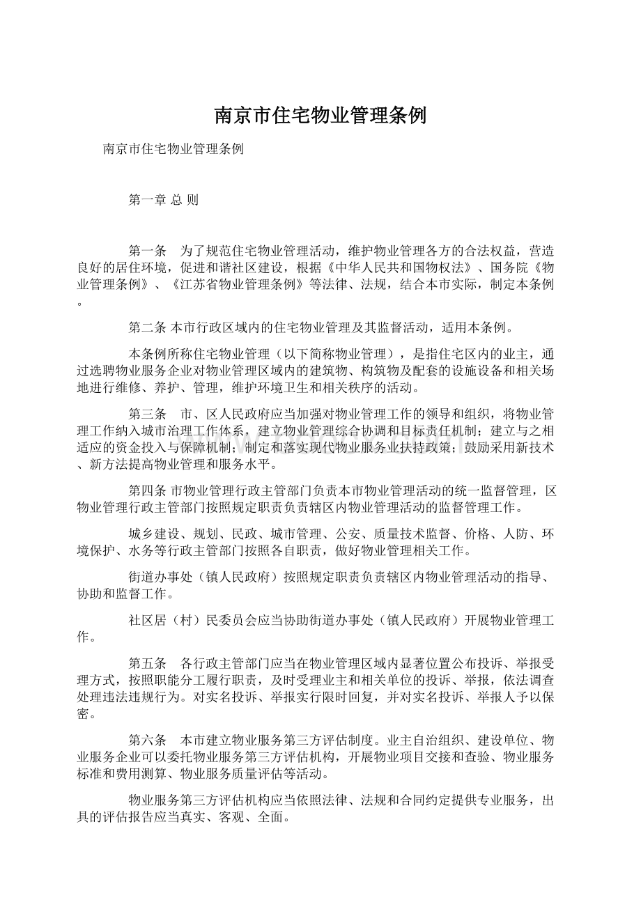 南京市住宅物业管理条例.docx_第1页