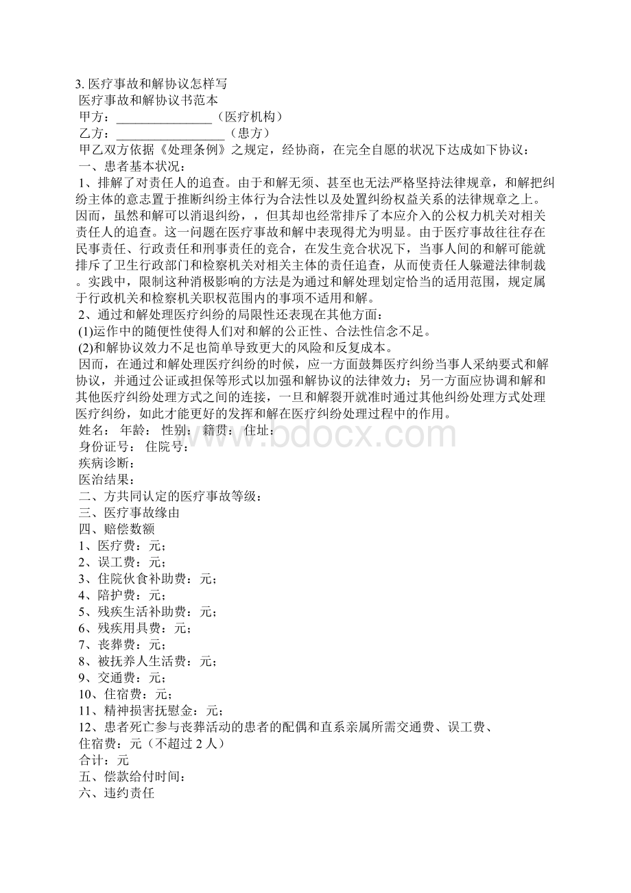 医疗事故后续治疗协议书范本Word文档格式.docx_第3页