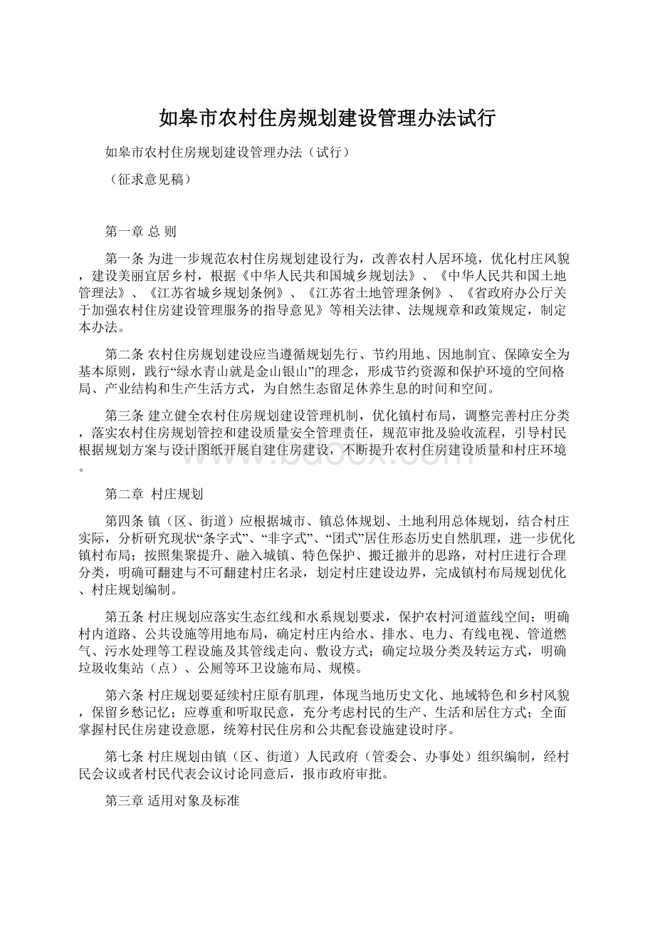 如皋市农村住房规划建设管理办法试行.docx