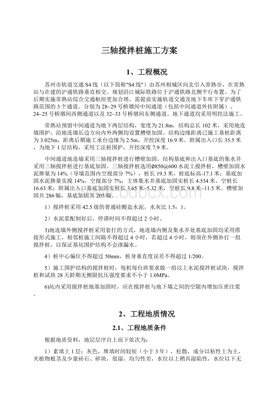 三轴搅拌桩施工方案.docx