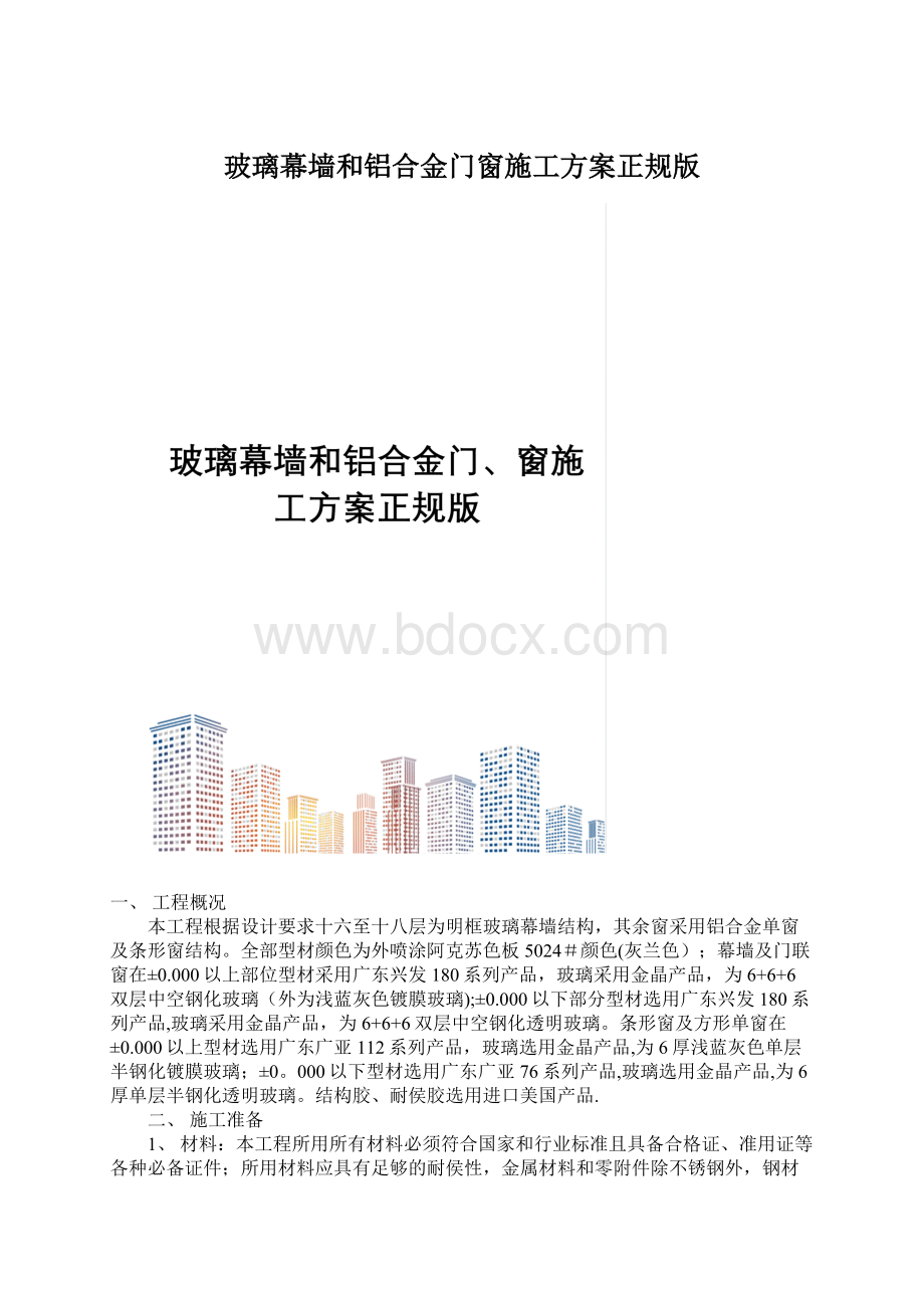 玻璃幕墙和铝合金门窗施工方案正规版Word文档下载推荐.docx