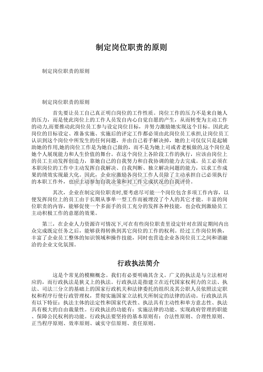 制定岗位职责的原则Word文件下载.docx_第1页