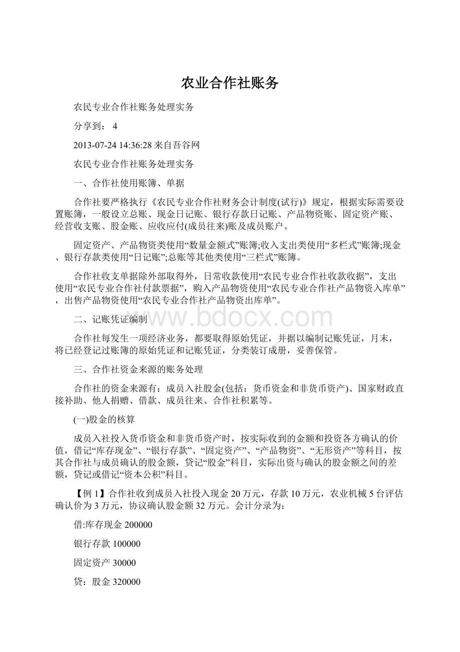 农业合作社账务Word格式文档下载.docx_第1页