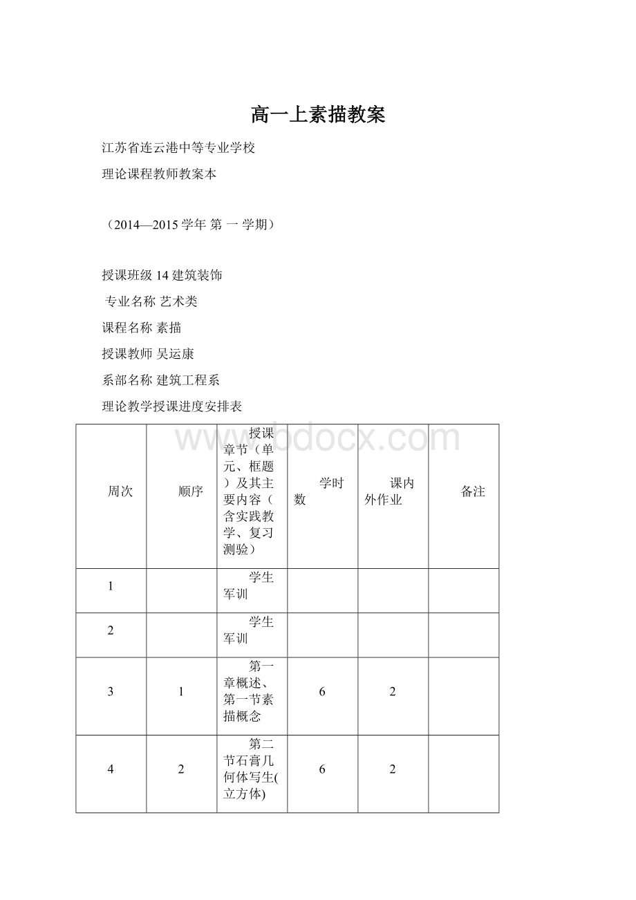 高一上素描教案.docx_第1页