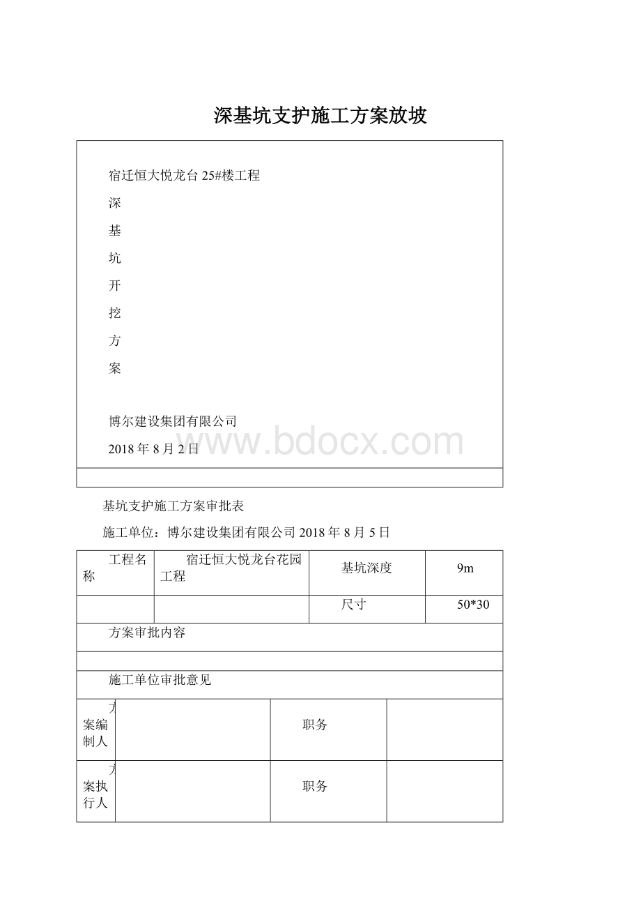 深基坑支护施工方案放坡Word文档格式.docx