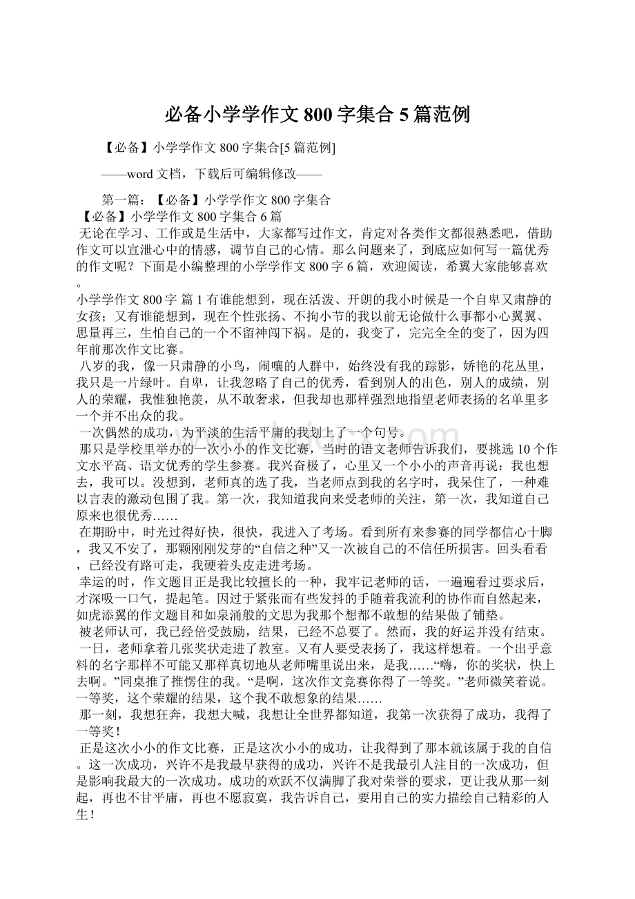 必备小学学作文800字集合5篇范例.docx_第1页