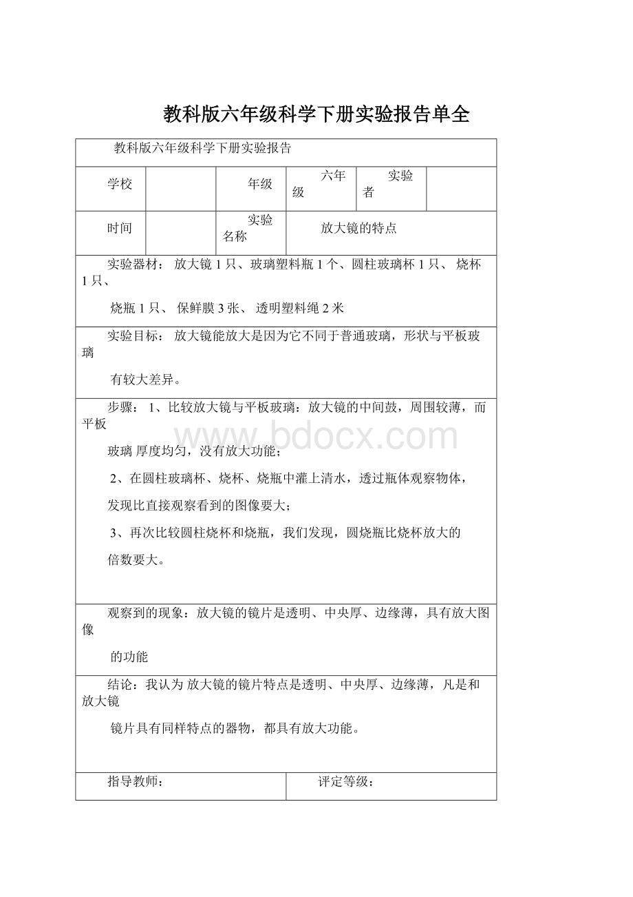 教科版六年级科学下册实验报告单全.docx