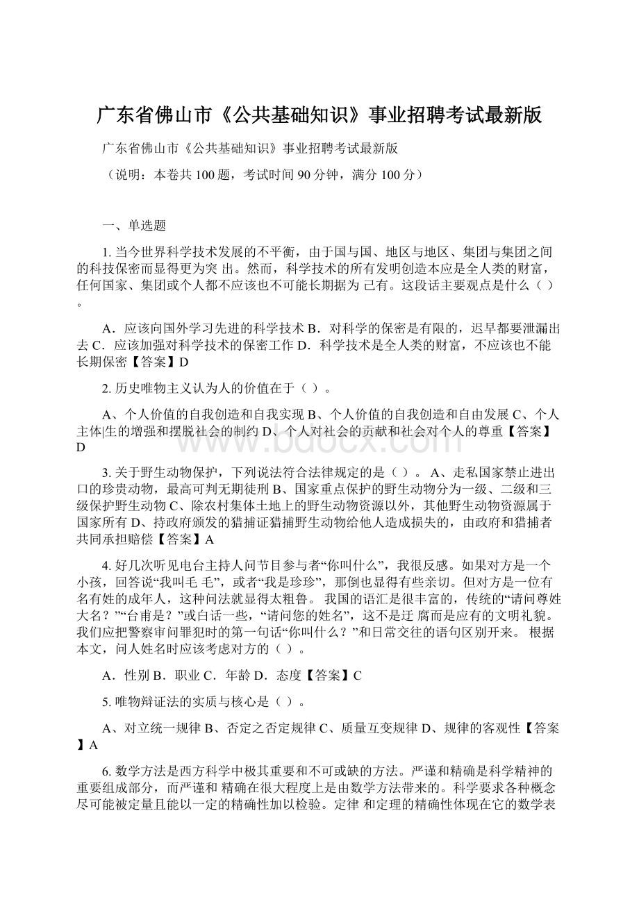 广东省佛山市《公共基础知识》事业招聘考试最新版Word下载.docx