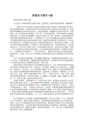 质检实习报告4篇Word文档格式.docx