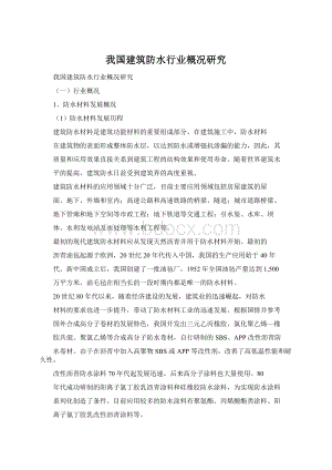 我国建筑防水行业概况研究Word格式文档下载.docx