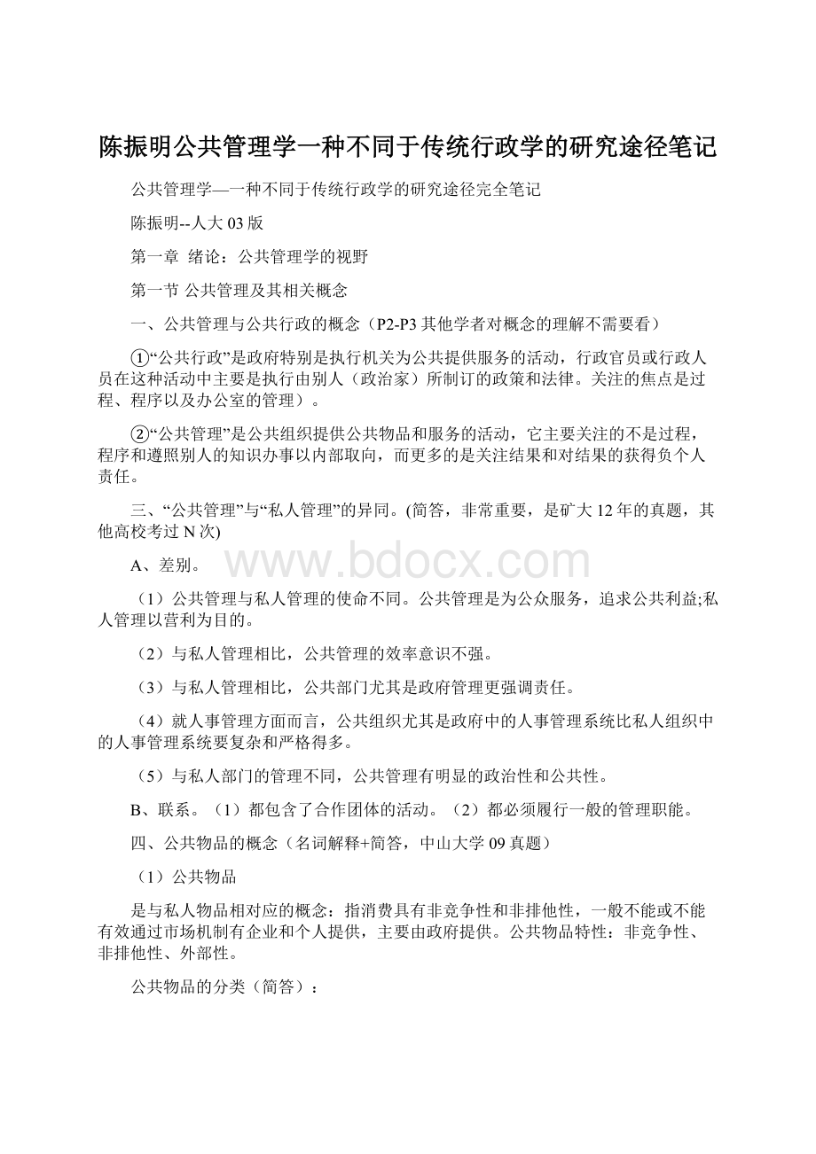 陈振明公共管理学一种不同于传统行政学的研究途径笔记.docx_第1页