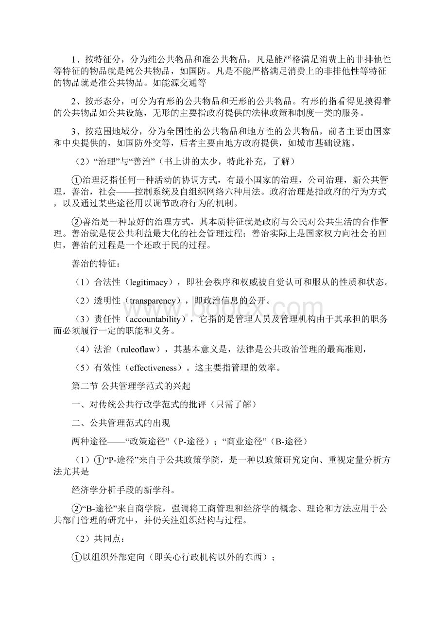 陈振明公共管理学一种不同于传统行政学的研究途径笔记.docx_第2页