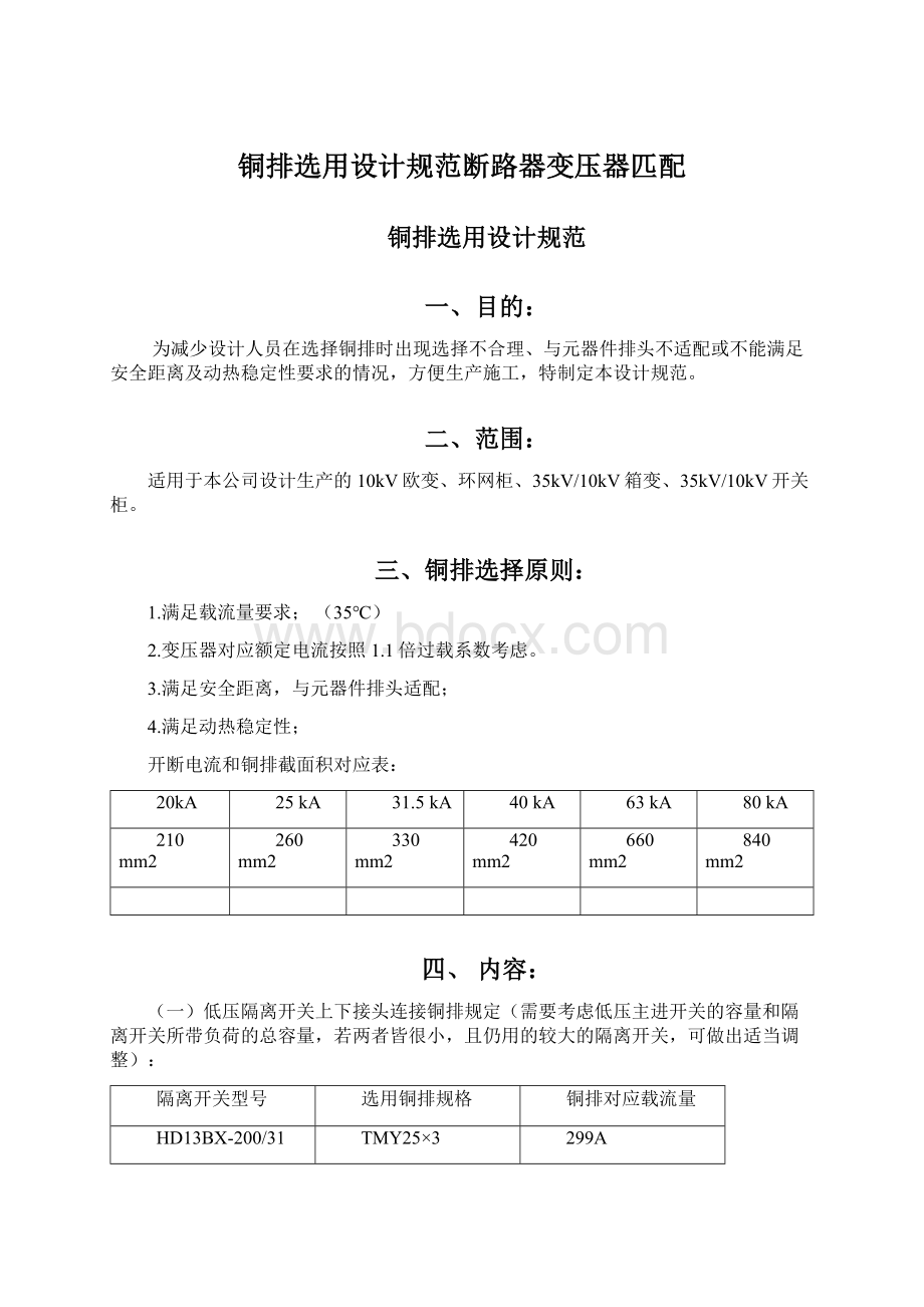 铜排选用设计规范断路器变压器匹配Word文档下载推荐.docx_第1页