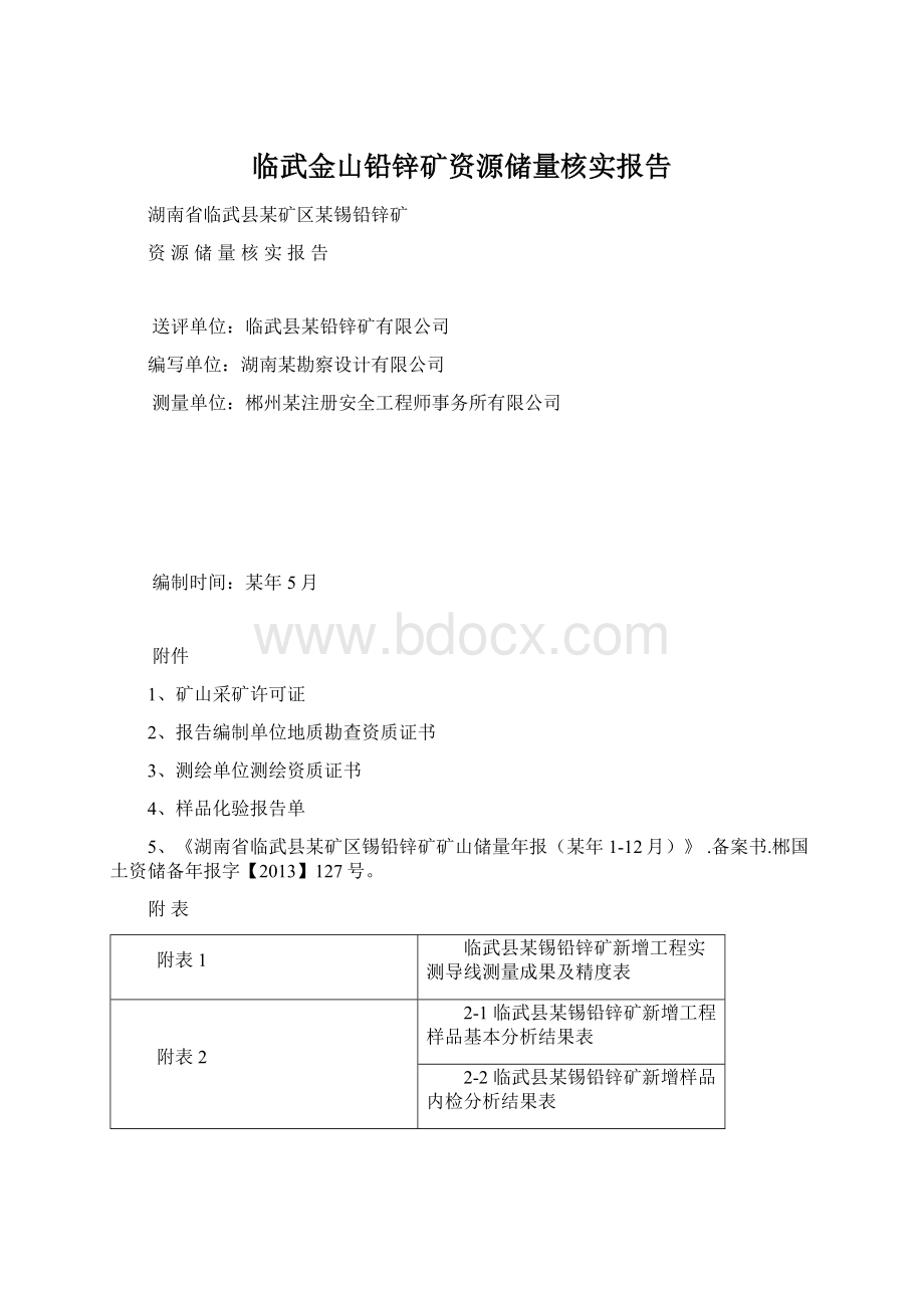 临武金山铅锌矿资源储量核实报告.docx_第1页