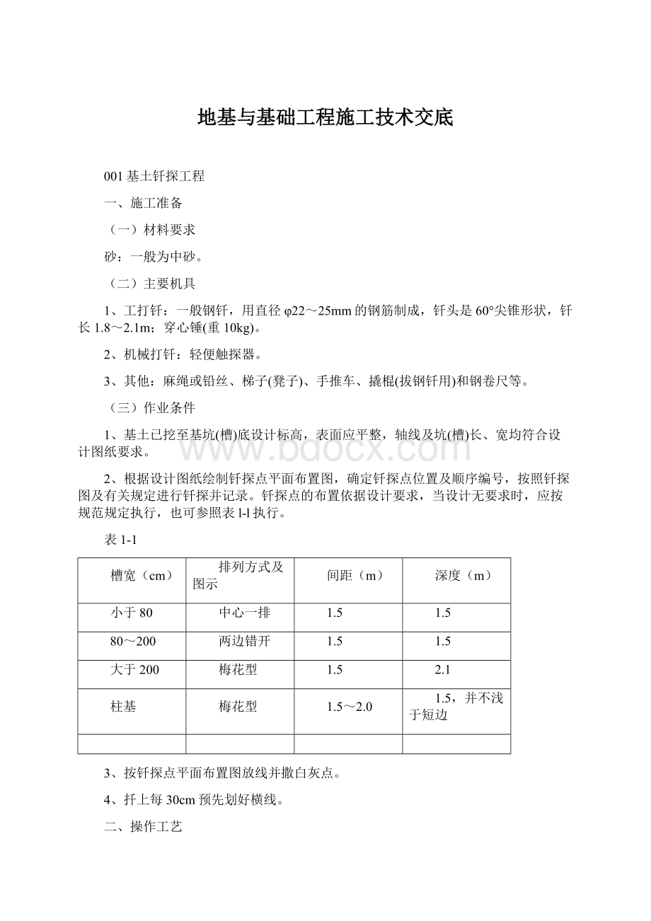 地基与基础工程施工技术交底文档格式.docx_第1页