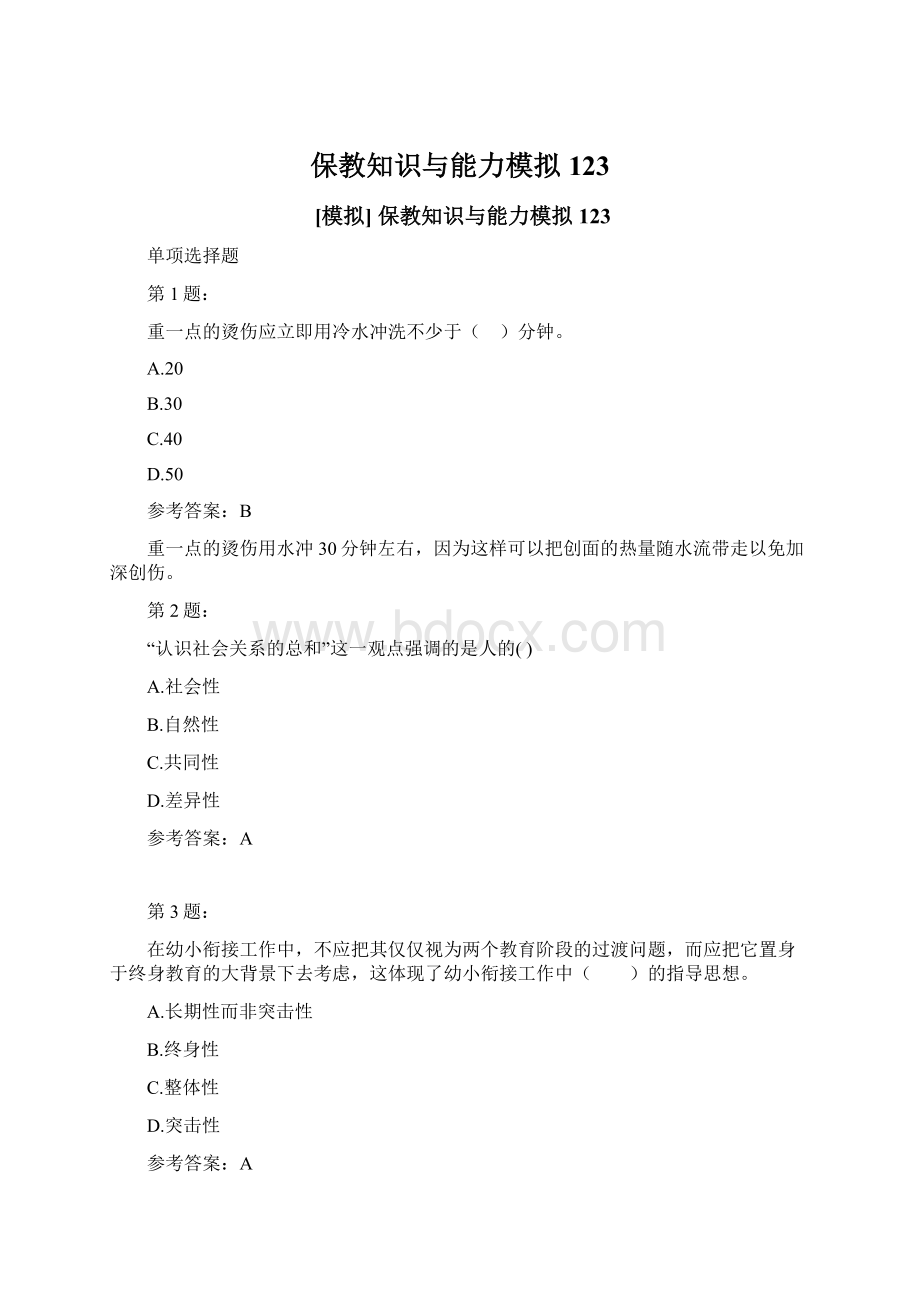 保教知识与能力模拟123Word文档格式.docx