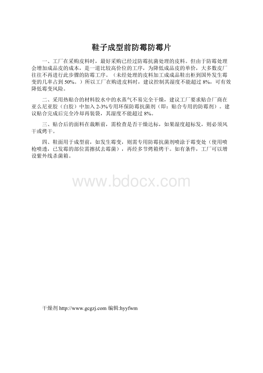 鞋子成型前防霉防霉片Word文档下载推荐.docx_第1页