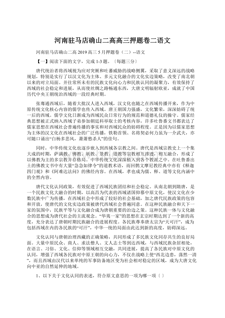 河南驻马店确山二高高三押题卷二语文.docx_第1页