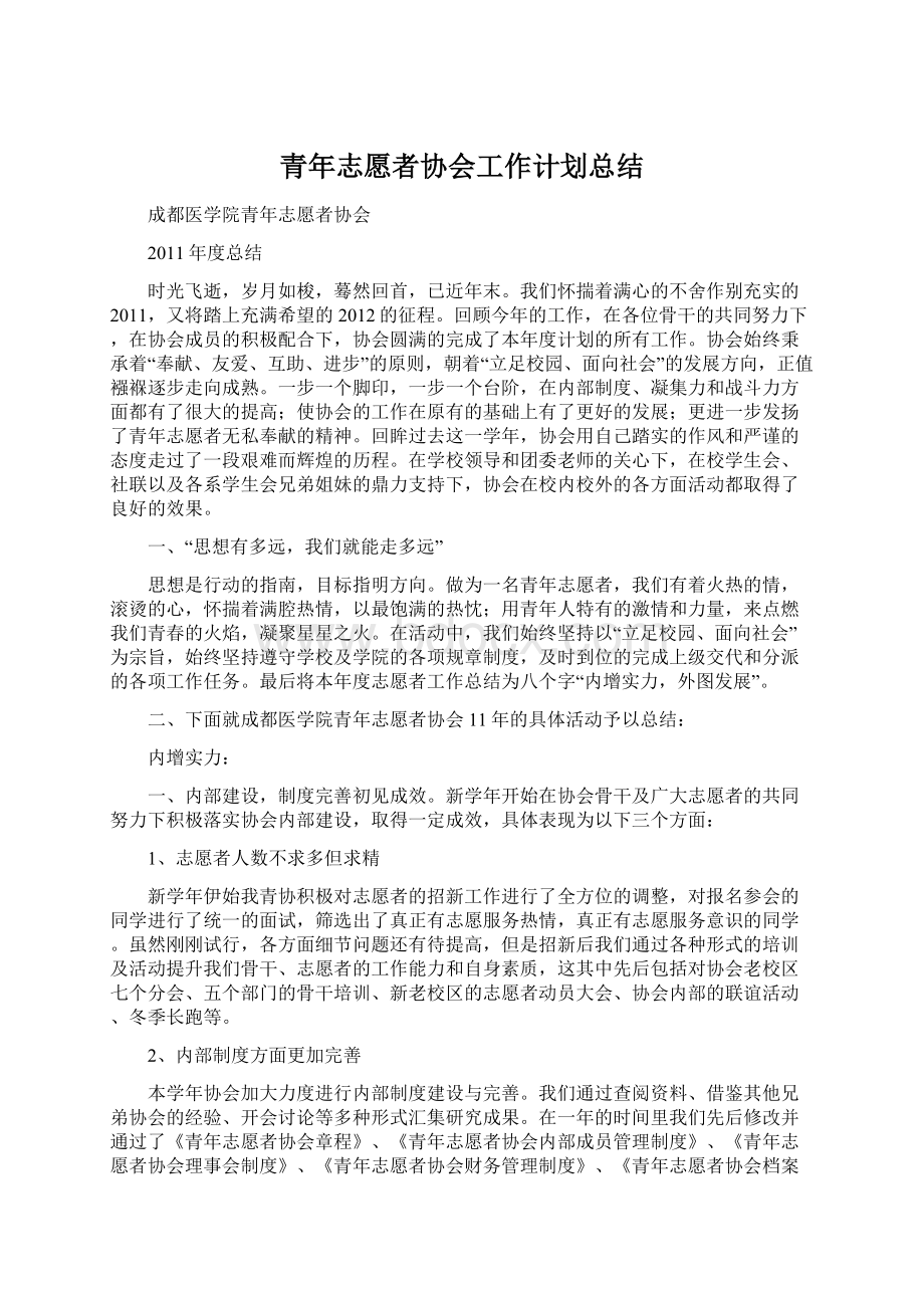 青年志愿者协会工作计划总结Word格式文档下载.docx_第1页