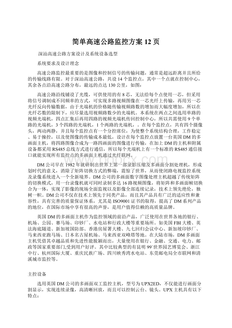 简单高速公路监控方案12页Word格式文档下载.docx