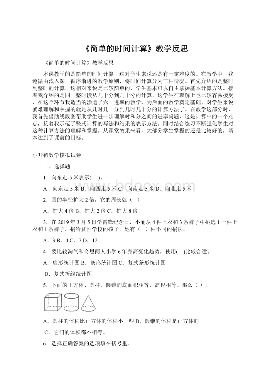 《简单的时间计算》教学反思Word格式文档下载.docx