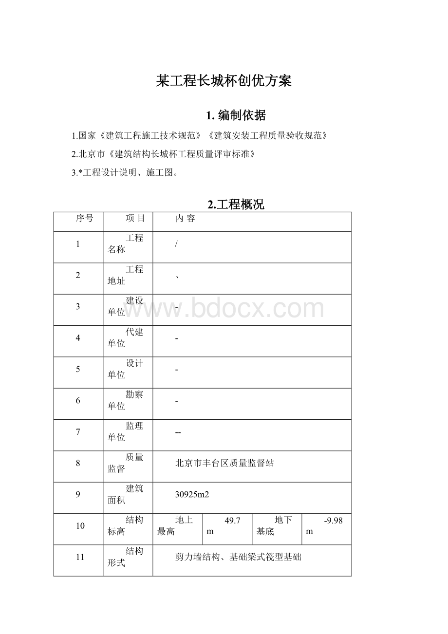 某工程长城杯创优方案Word文档下载推荐.docx